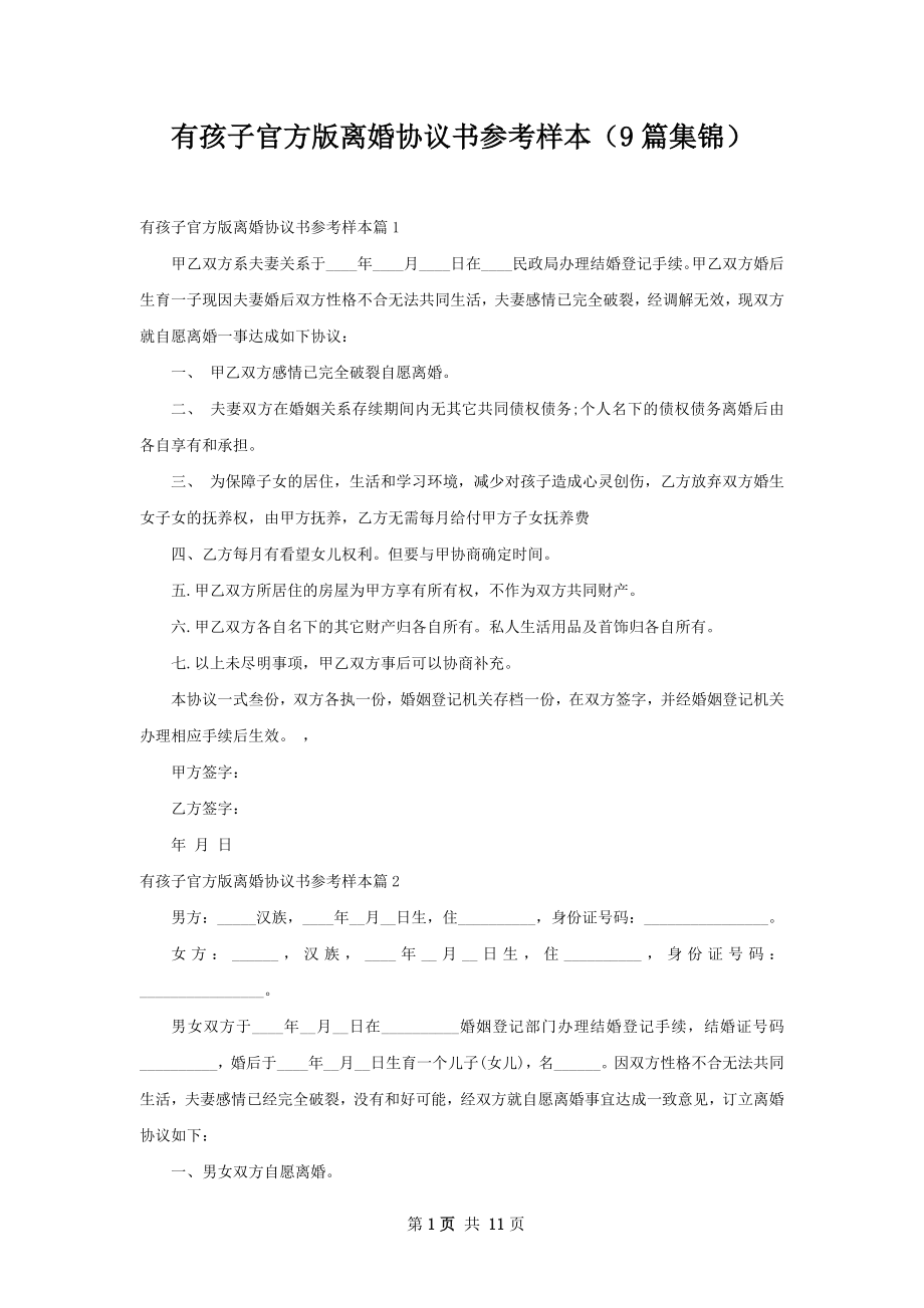 有孩子官方版离婚协议书参考样本（9篇集锦）.docx_第1页