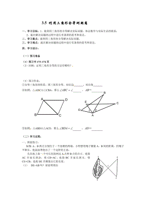 新版北师大版七级下册3.5利用三角形全等测距离 学案.doc