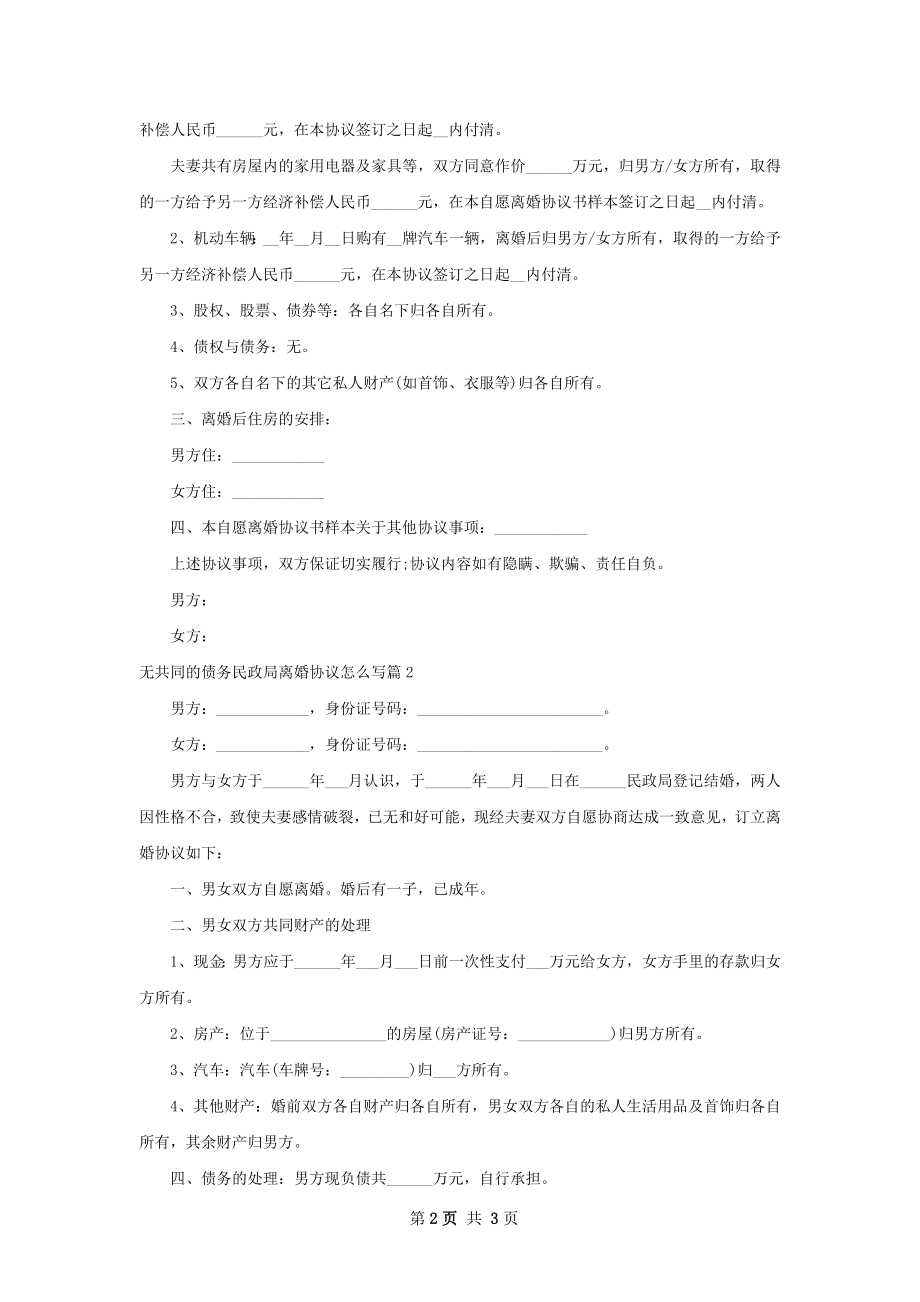 无共同的债务民政局离婚协议怎么写（优质2篇）.docx_第2页