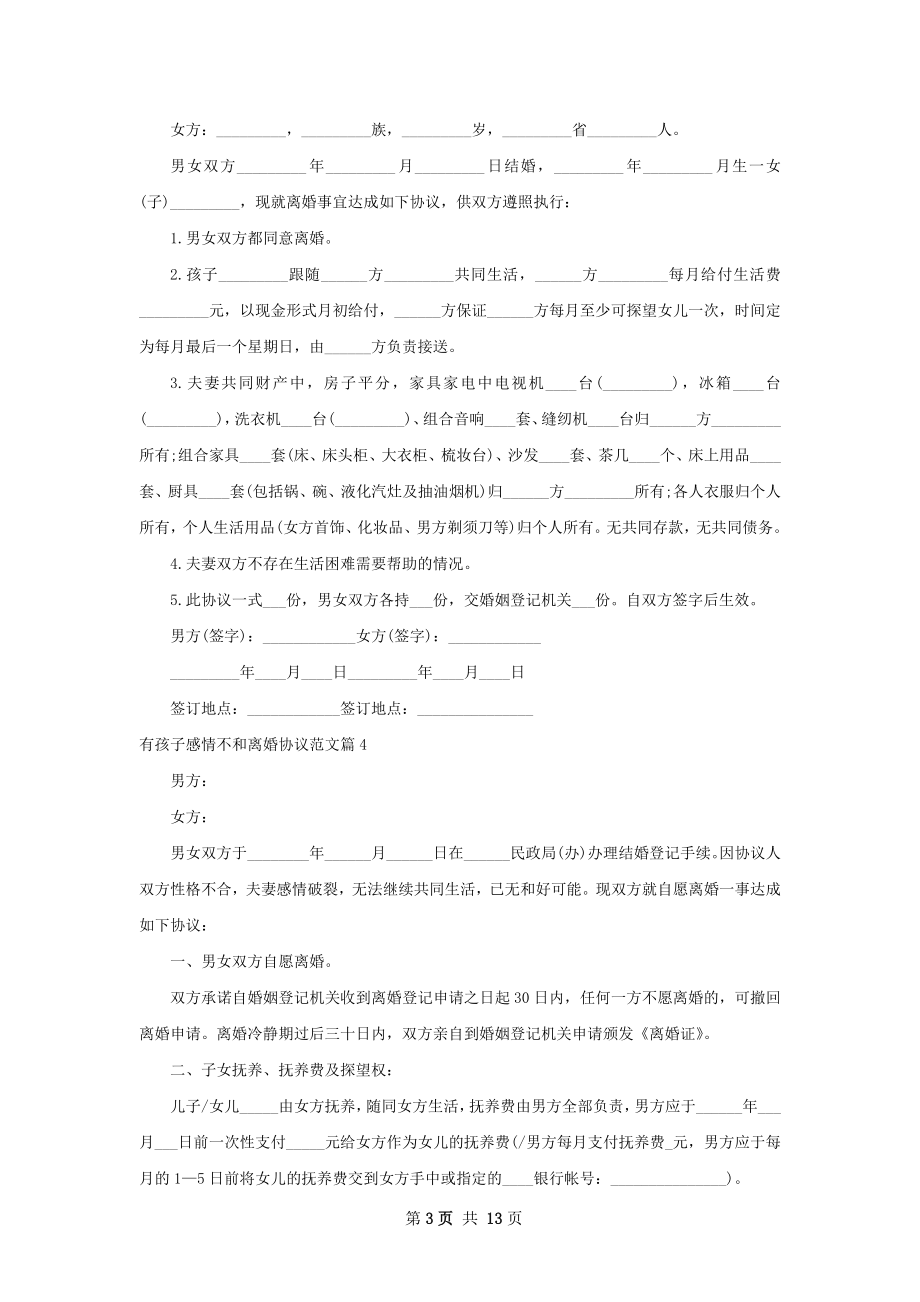 有孩子感情不和离婚协议范文（12篇集锦）.docx_第3页