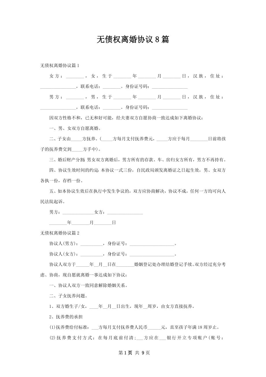 无债权离婚协议8篇.docx_第1页