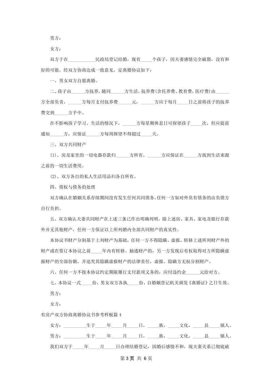 有房产双方协商离婚协议书参考样板6篇.docx_第3页