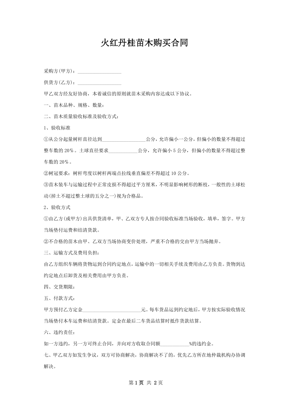 火红丹桂苗木购买合同.docx_第1页