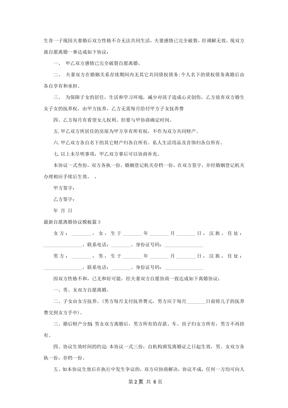 最新自愿离婚协议模板（精选6篇）.docx_第2页