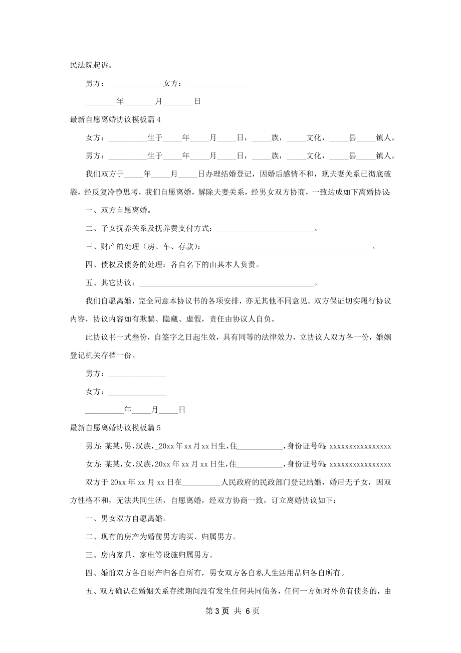 最新自愿离婚协议模板（精选6篇）.docx_第3页