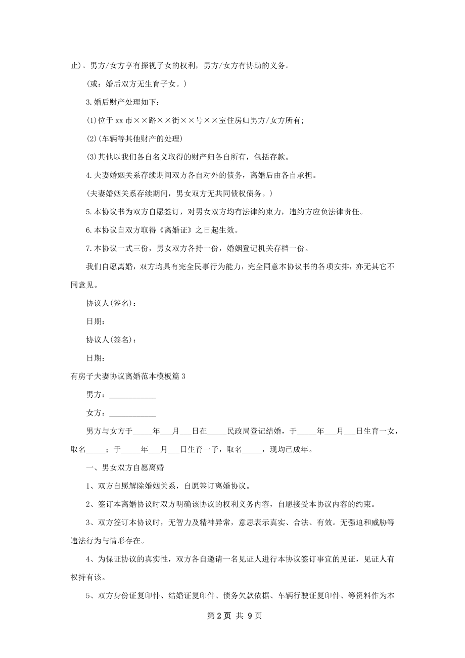 有房子夫妻协议离婚范本模板（9篇标准版）.docx_第2页