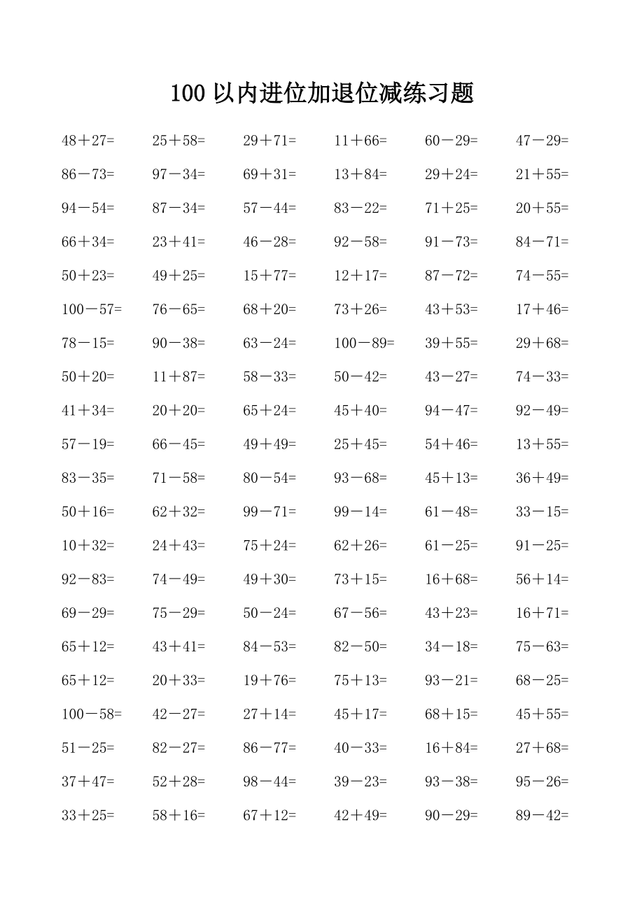 100以内进位加退位减练习题.doc_第1页