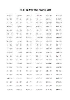 100以内进位加退位减练习题.doc