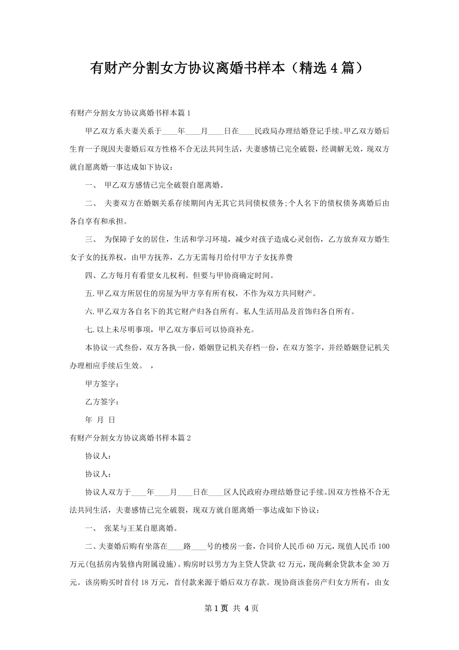 有财产分割女方协议离婚书样本（精选4篇）.docx_第1页