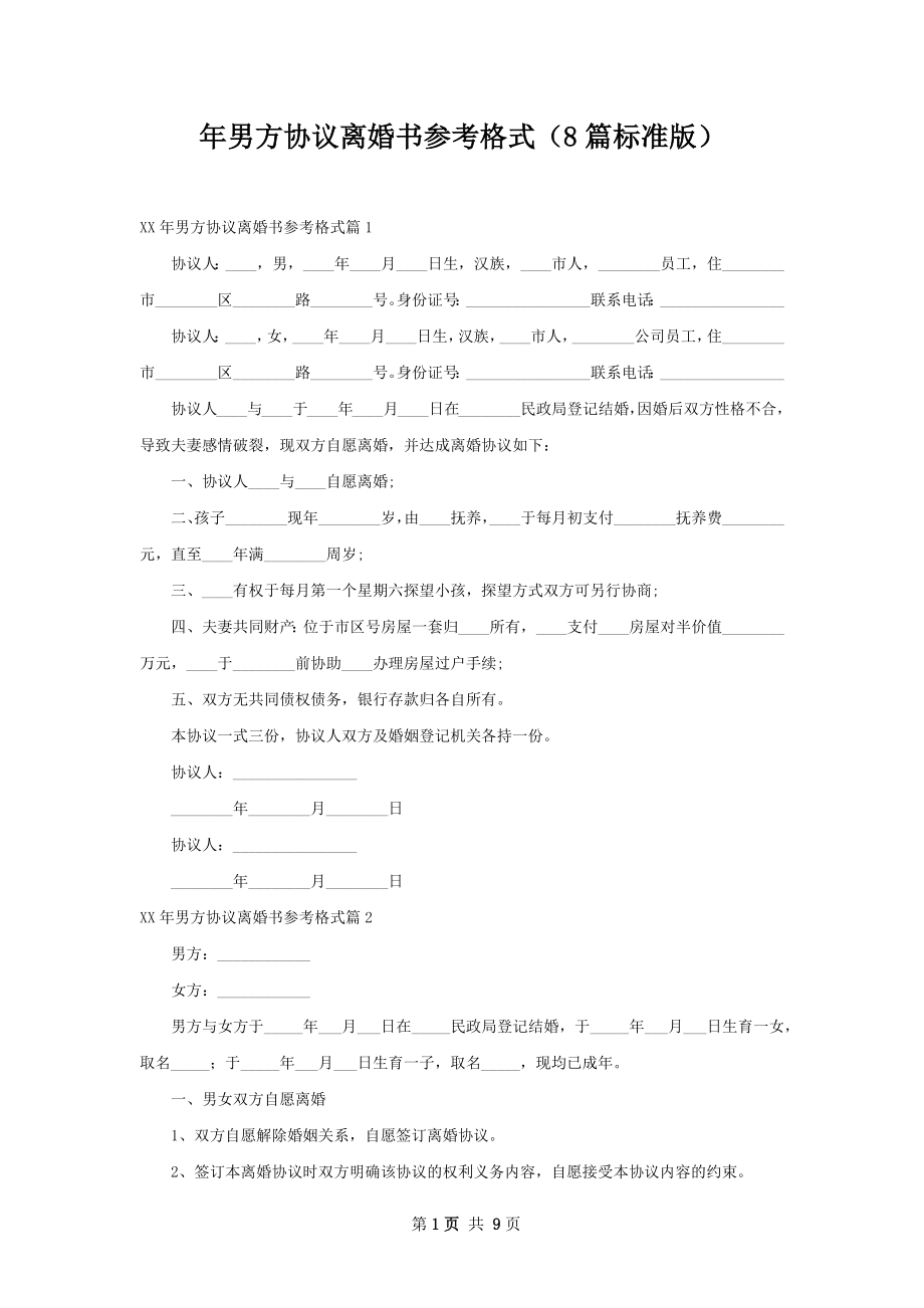 年男方协议离婚书参考格式（8篇标准版）.docx_第1页