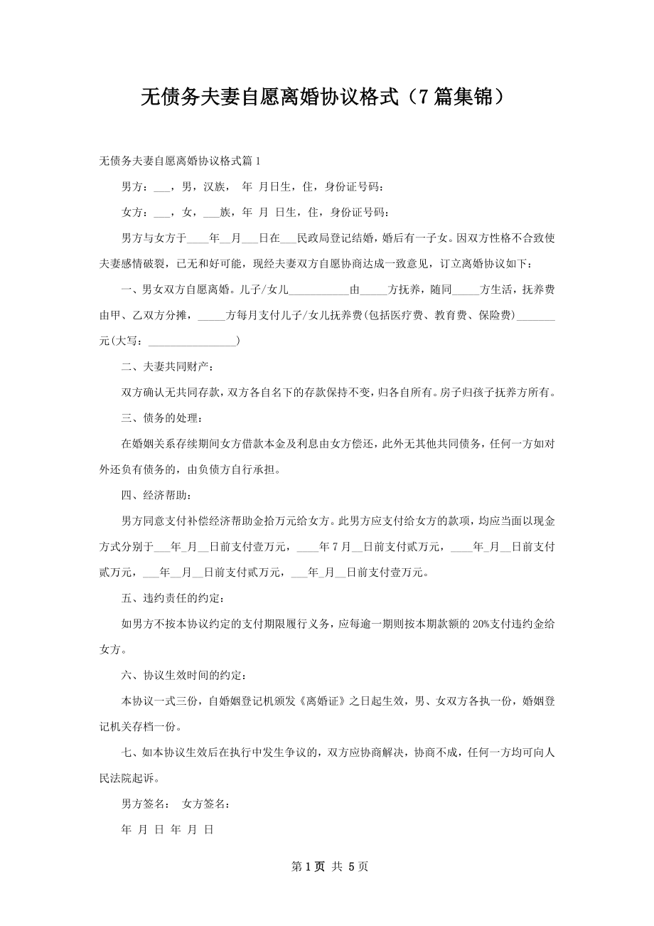 无债务夫妻自愿离婚协议格式（7篇集锦）.docx_第1页