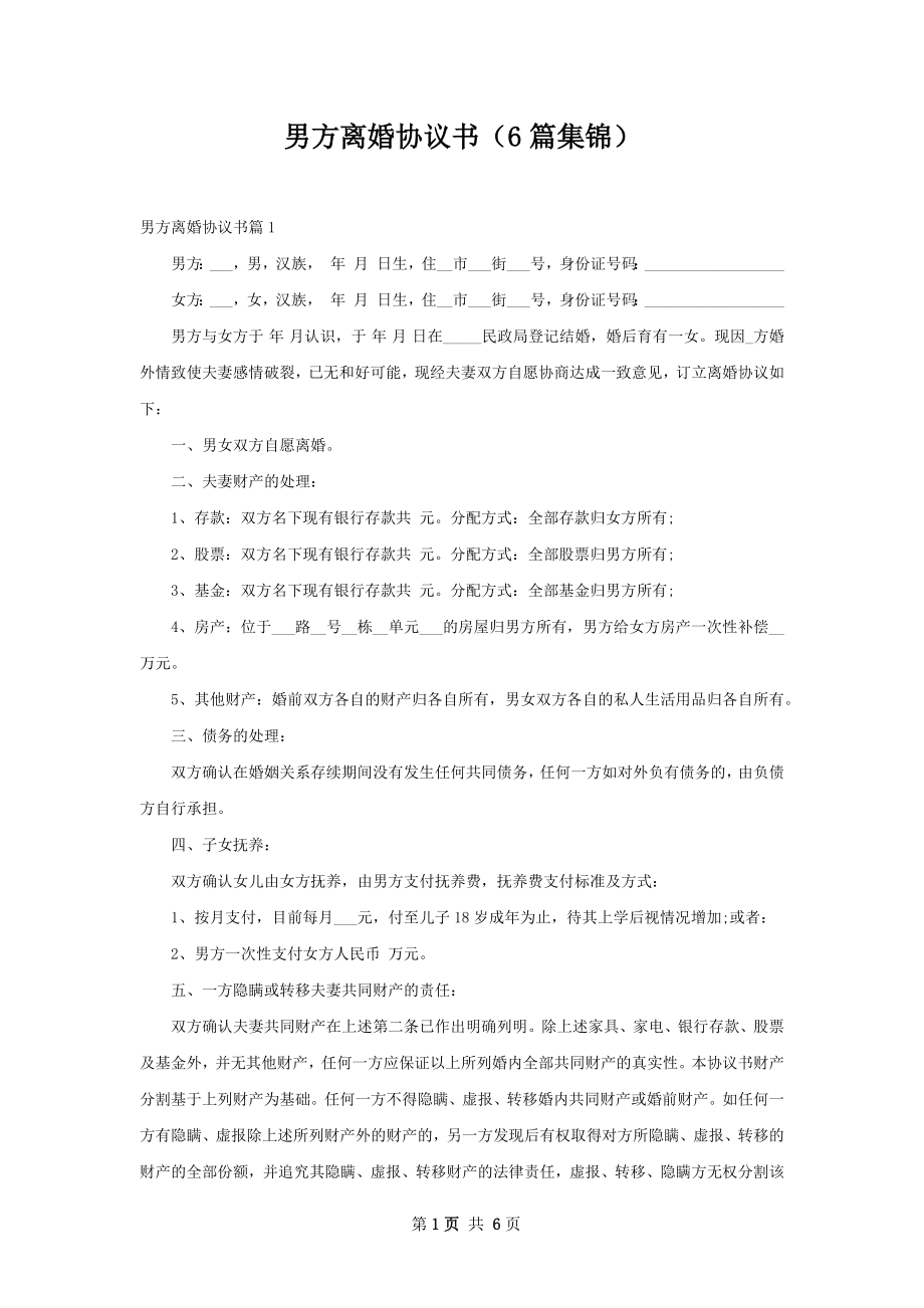 男方离婚协议书（6篇集锦）.docx_第1页