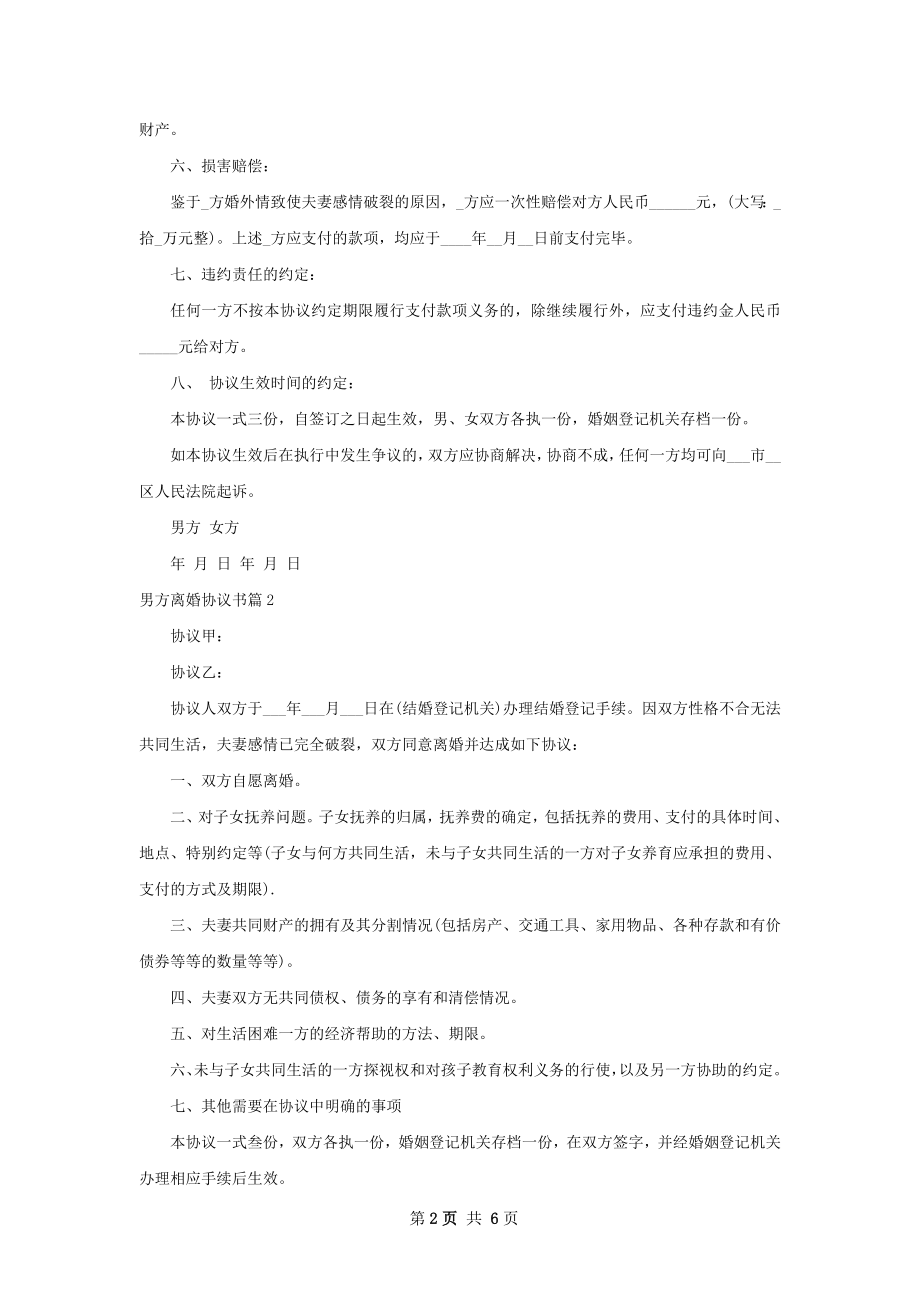 男方离婚协议书（6篇集锦）.docx_第2页