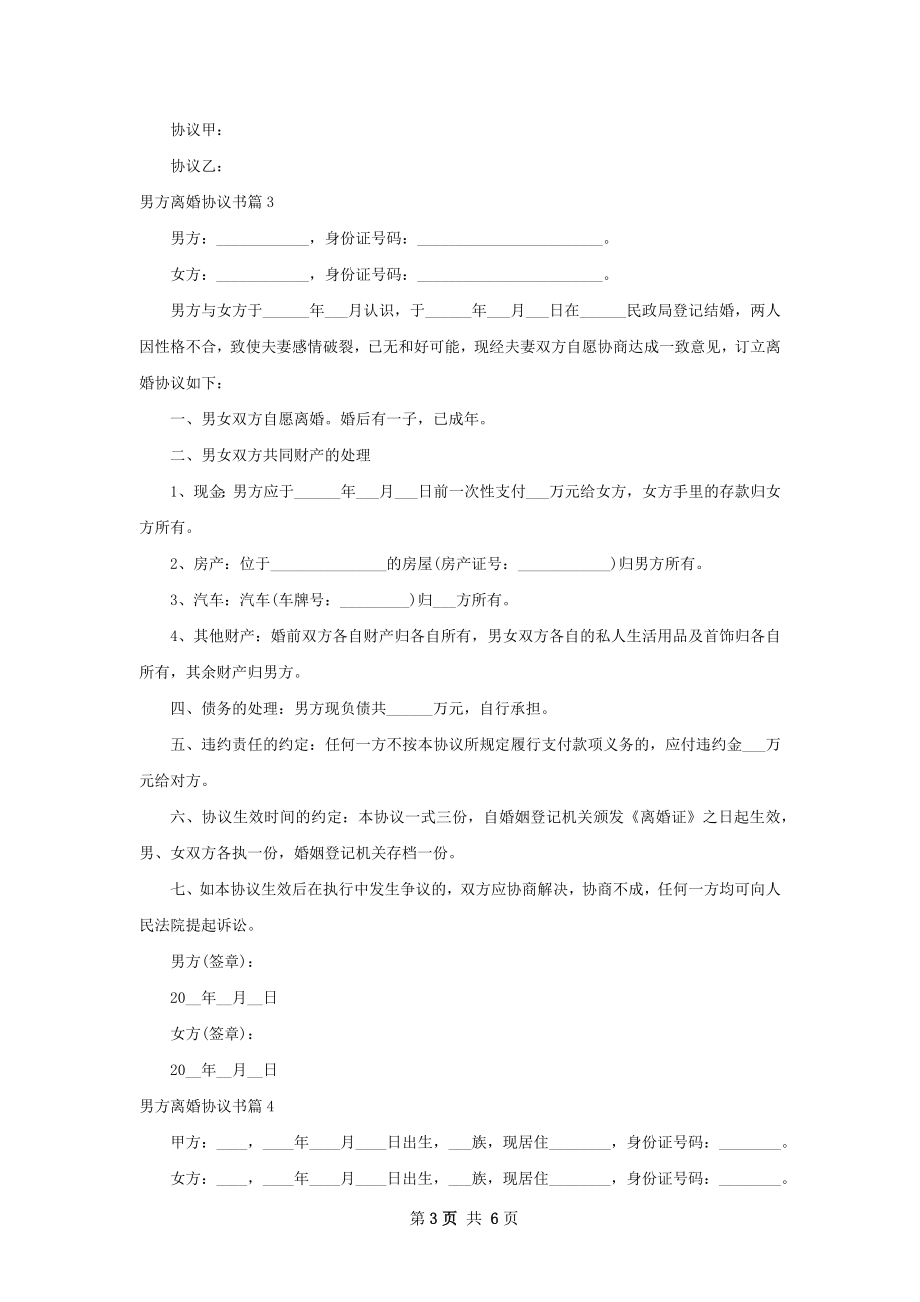 男方离婚协议书（6篇集锦）.docx_第3页