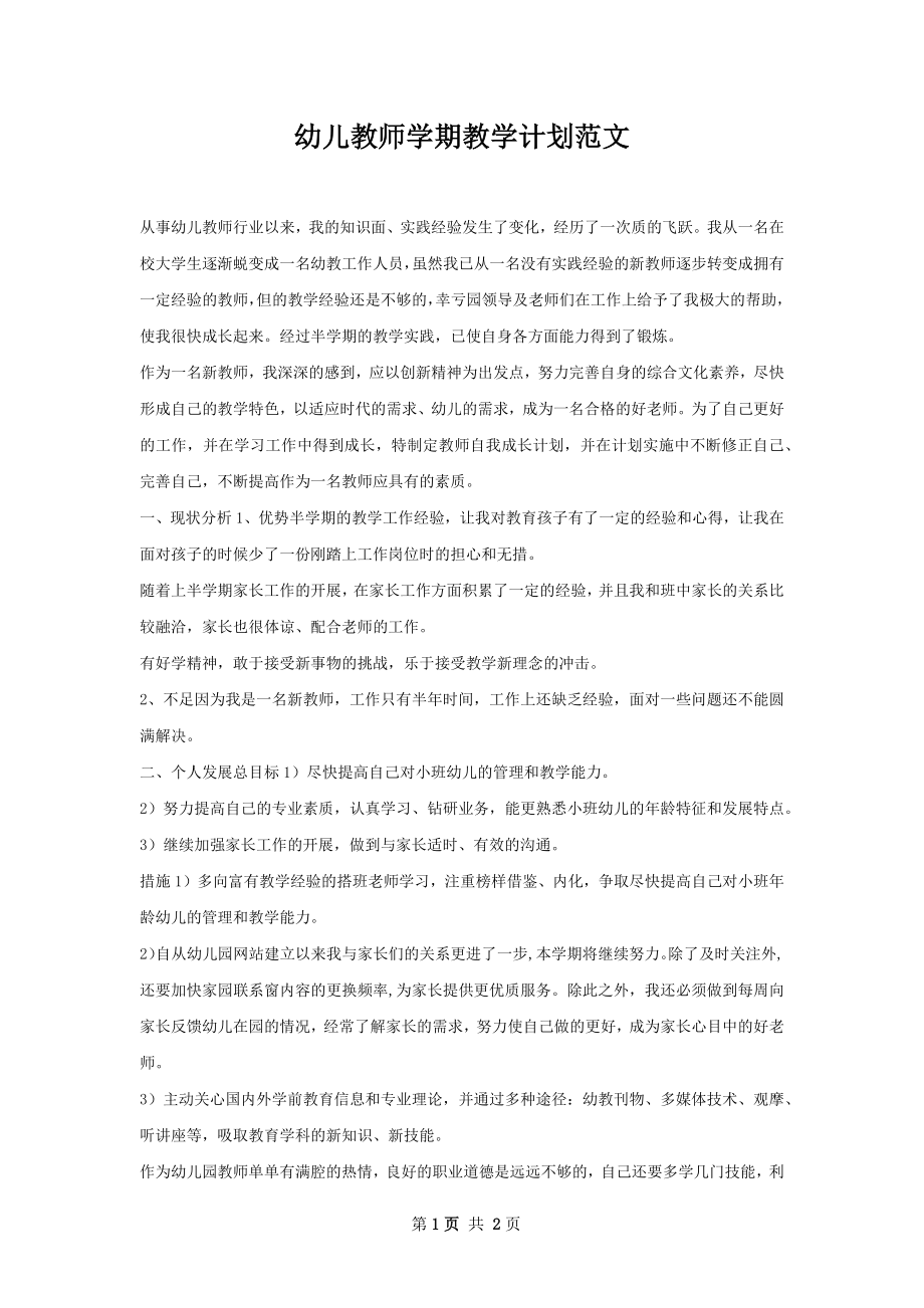 幼儿教师学期教学计划范文.docx_第1页