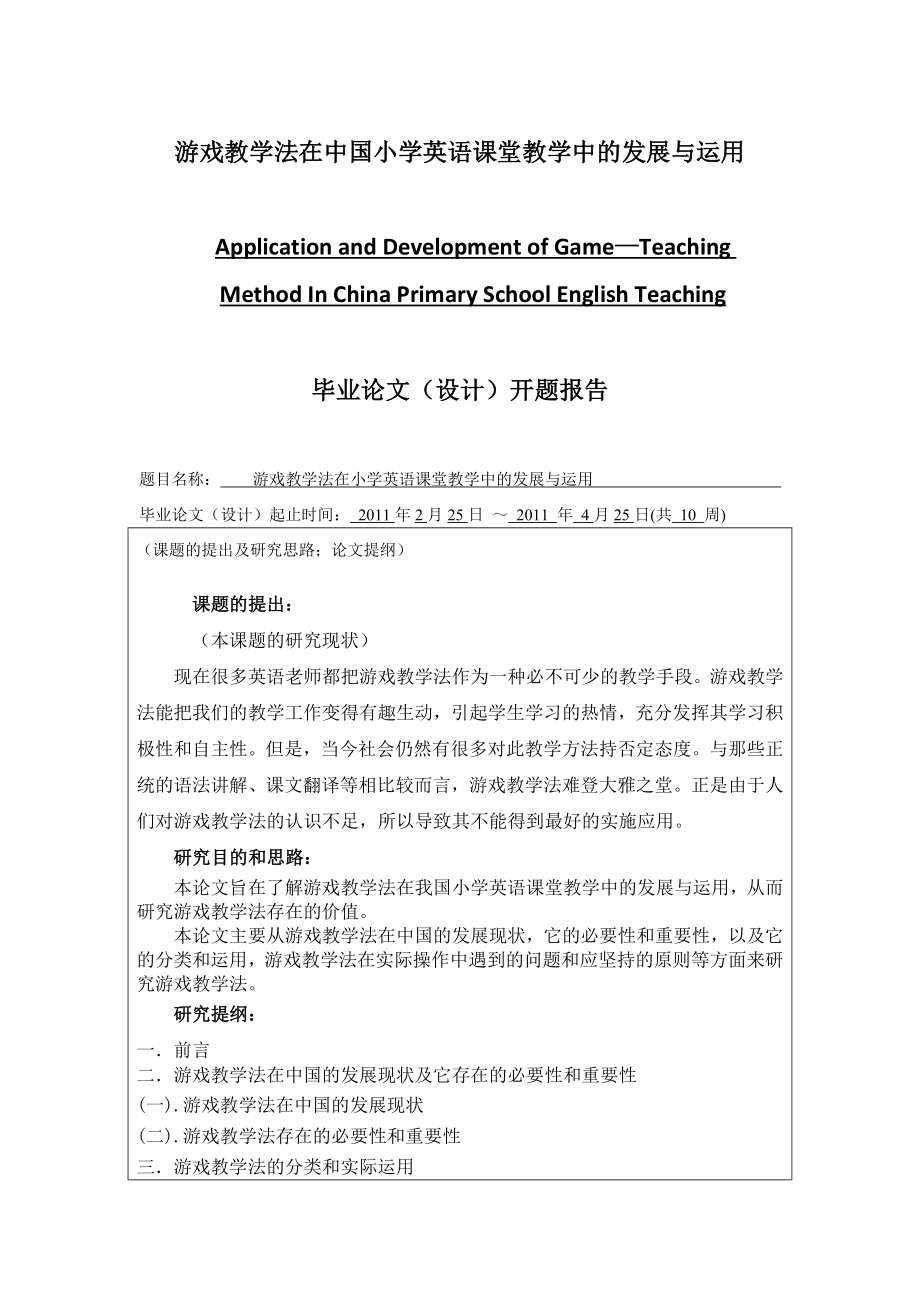 游戏教学法在中国小学英语课堂教学中的发展与运用.doc_第1页