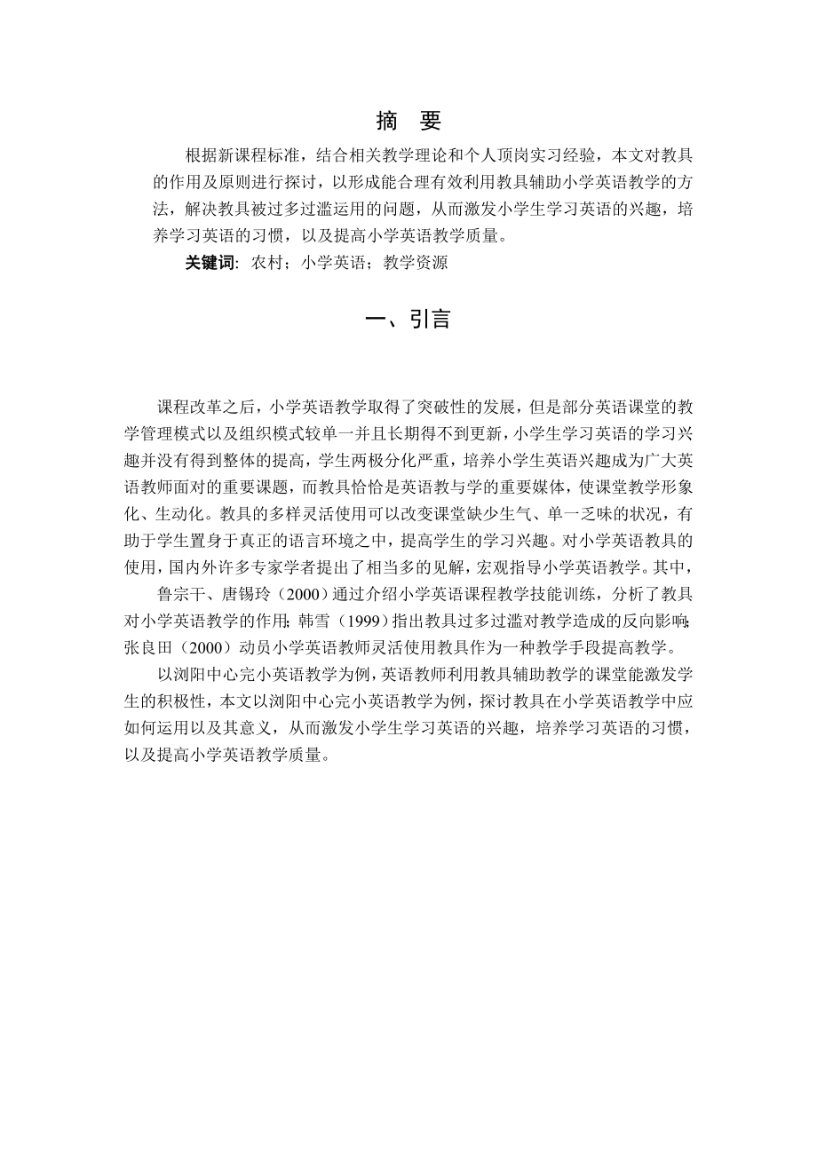 游戏教学法在中国小学英语课堂教学中的发展与运用.doc_第3页