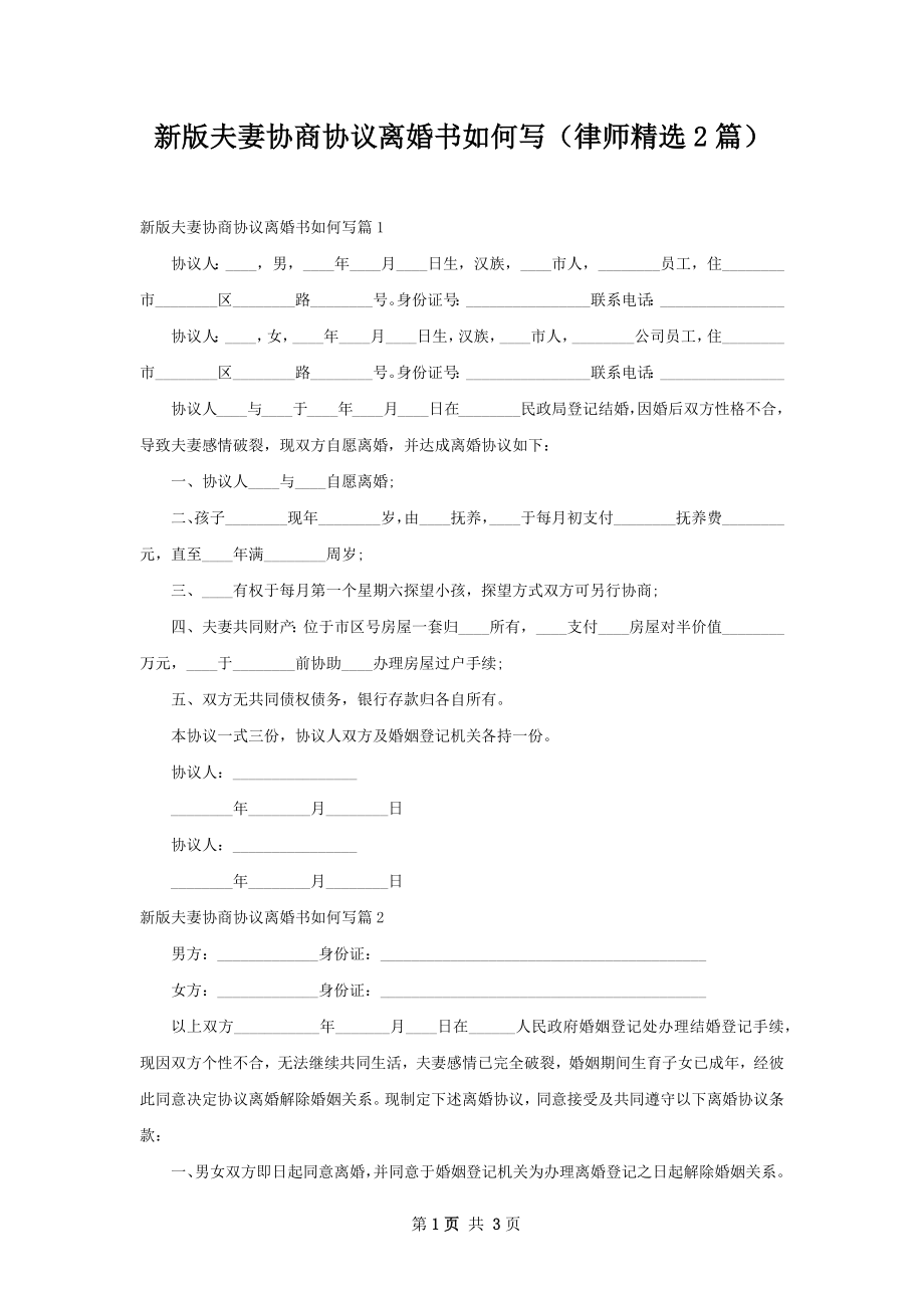 新版夫妻协商协议离婚书如何写（律师精选2篇）.docx_第1页