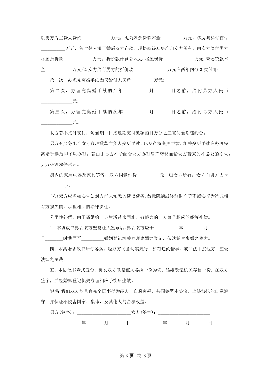 新版夫妻协商协议离婚书如何写（律师精选2篇）.docx_第3页