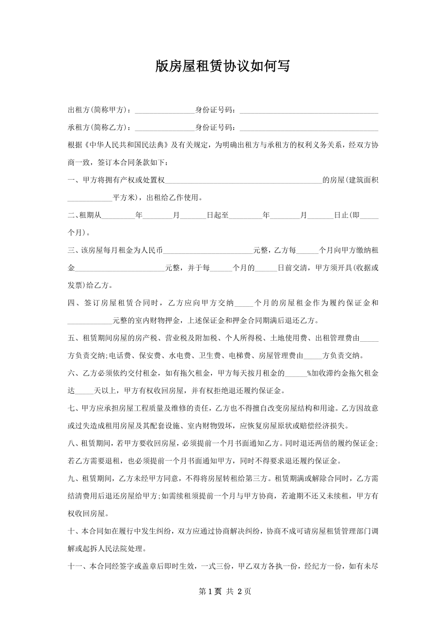 版房屋租赁协议如何写.docx_第1页