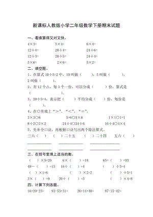 新课标人教版小学二级数学下册期末试题.doc