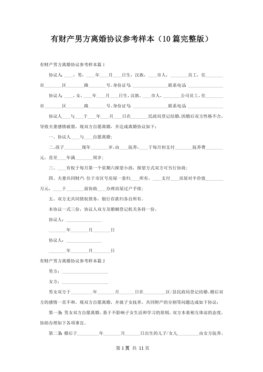 有财产男方离婚协议参考样本（10篇完整版）.docx_第1页