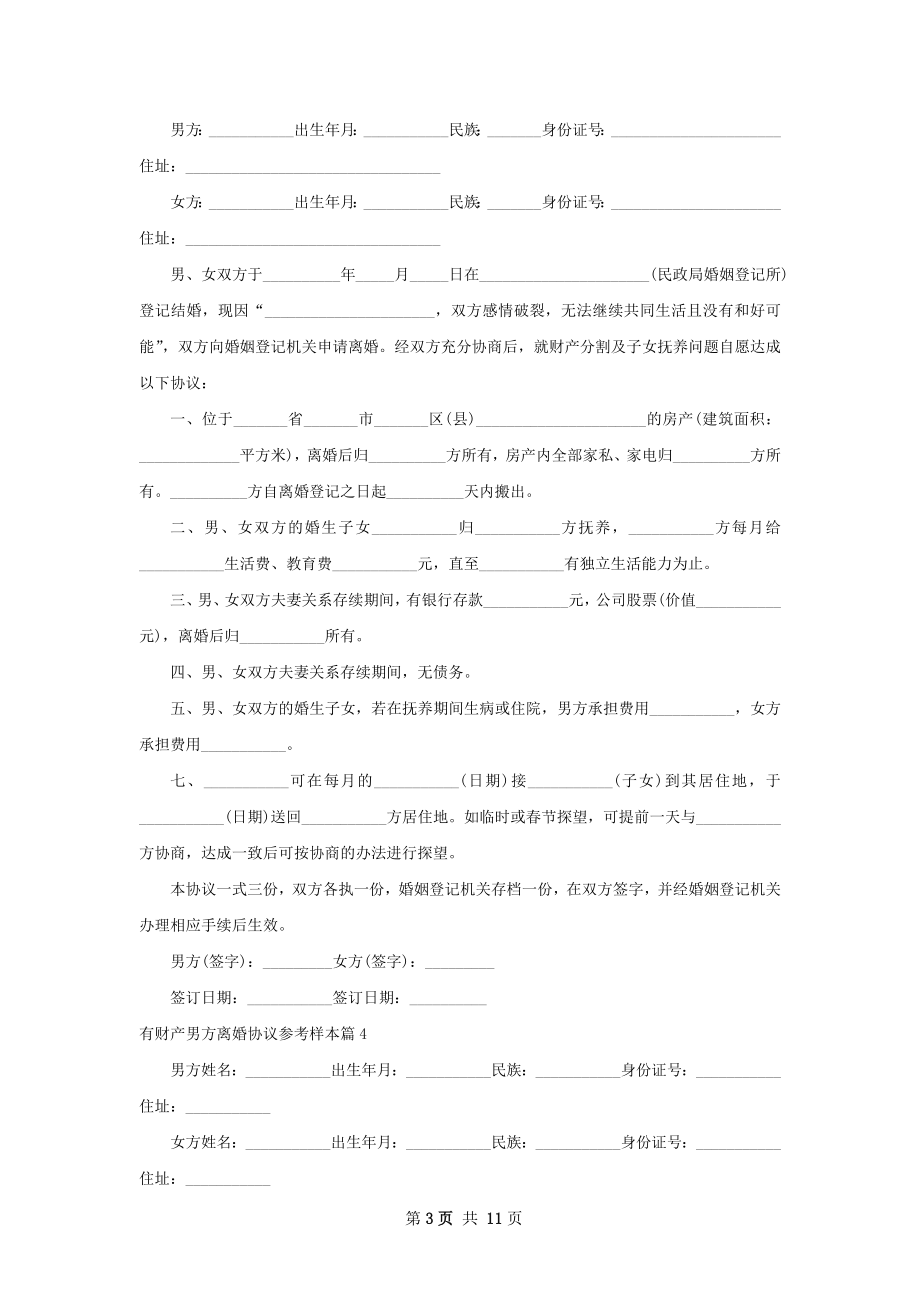 有财产男方离婚协议参考样本（10篇完整版）.docx_第3页