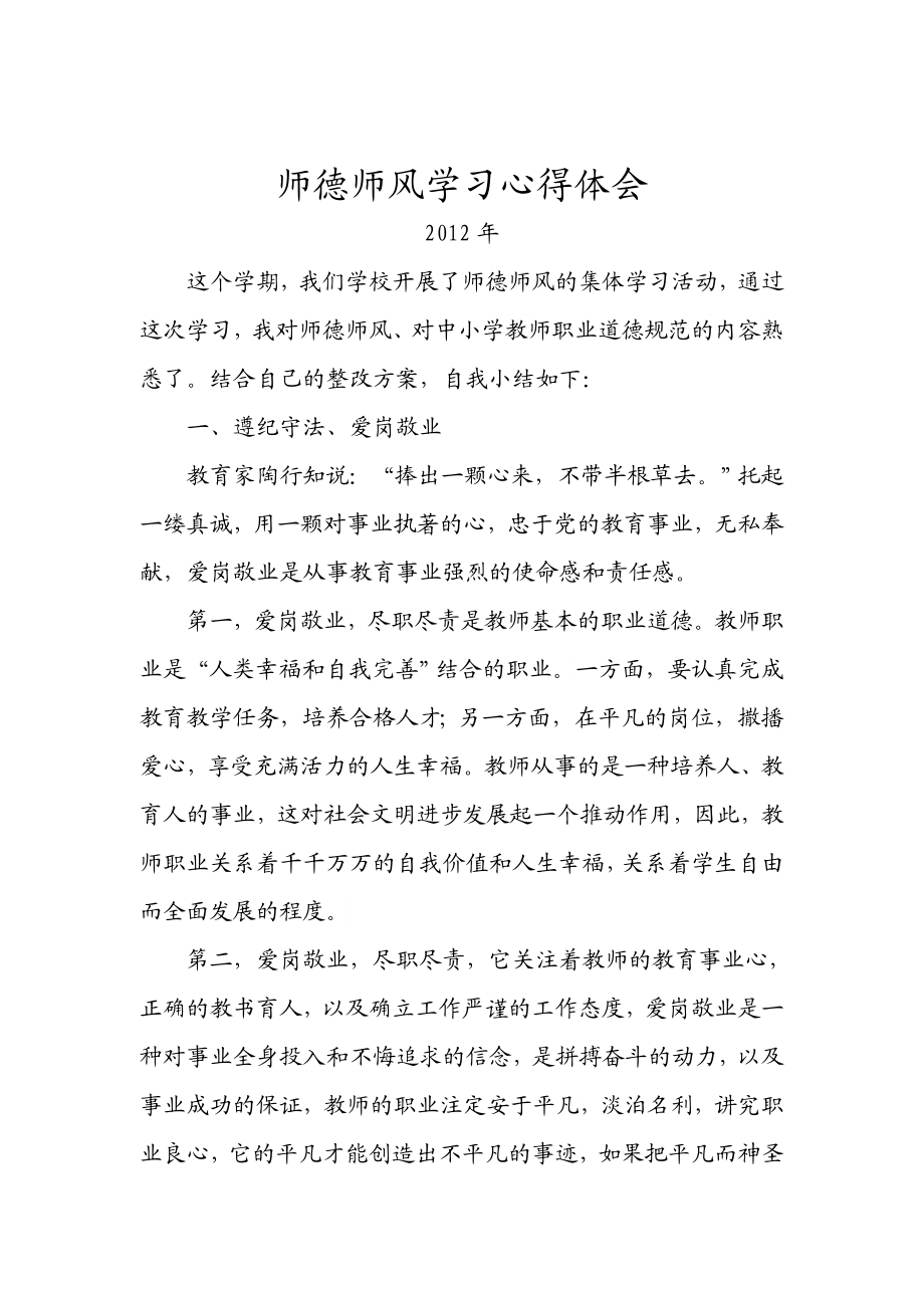 音乐教师师德师风学习心得体会.doc_第1页