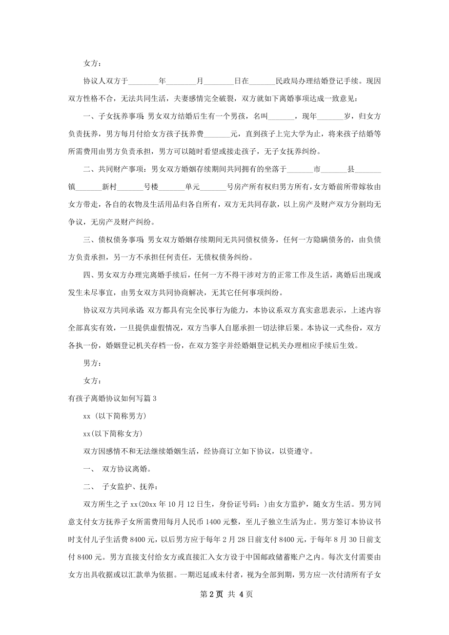 有孩子离婚协议如何写（4篇完整版）.docx_第2页