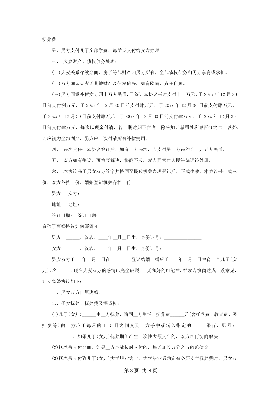 有孩子离婚协议如何写（4篇完整版）.docx_第3页