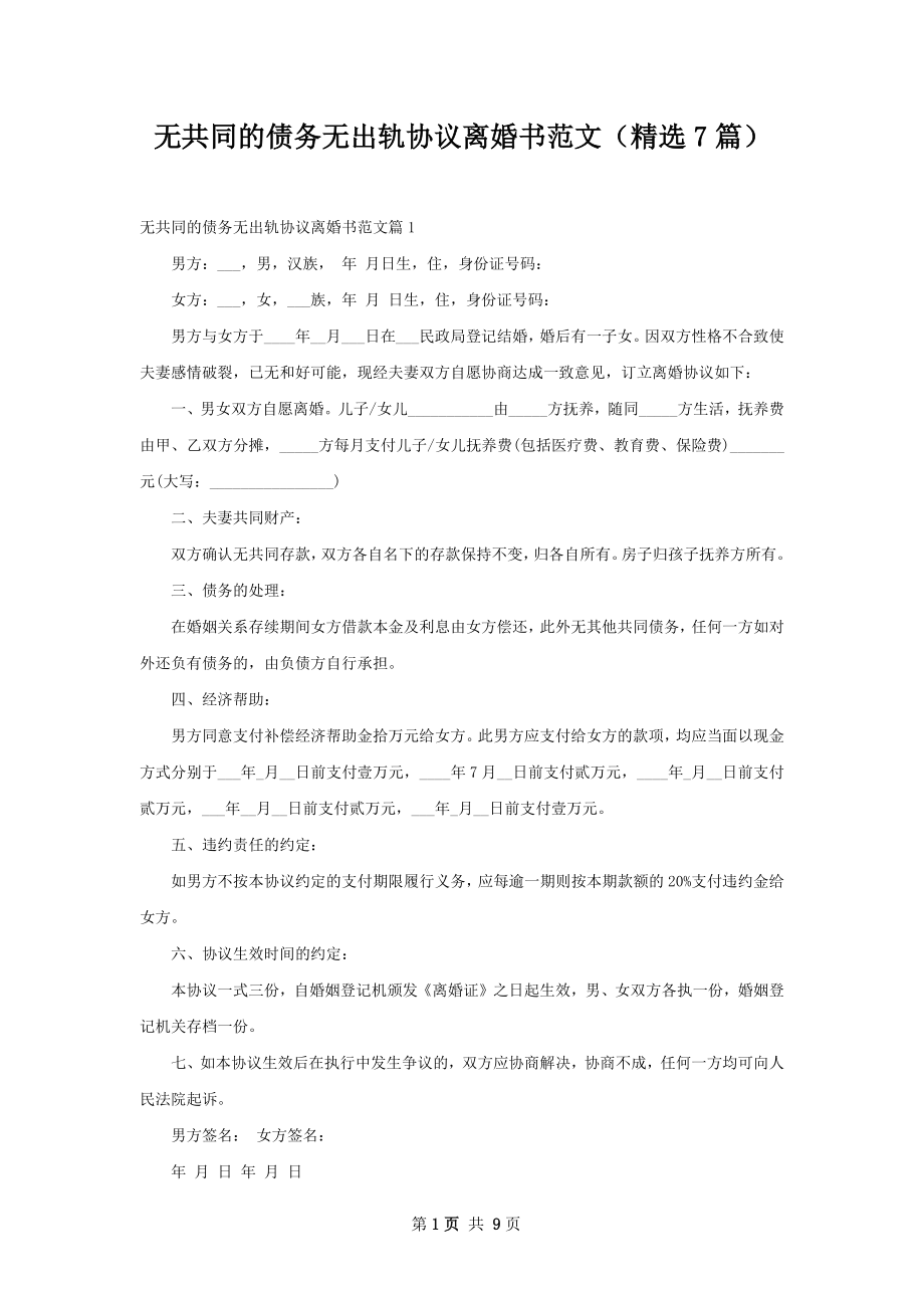 无共同的债务无出轨协议离婚书范文（精选7篇）.docx_第1页