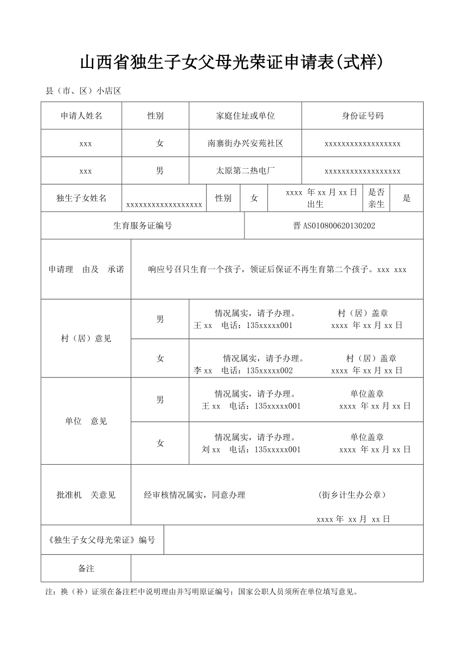 山西省独生子女父母光荣证申请表（式样） .doc_第1页