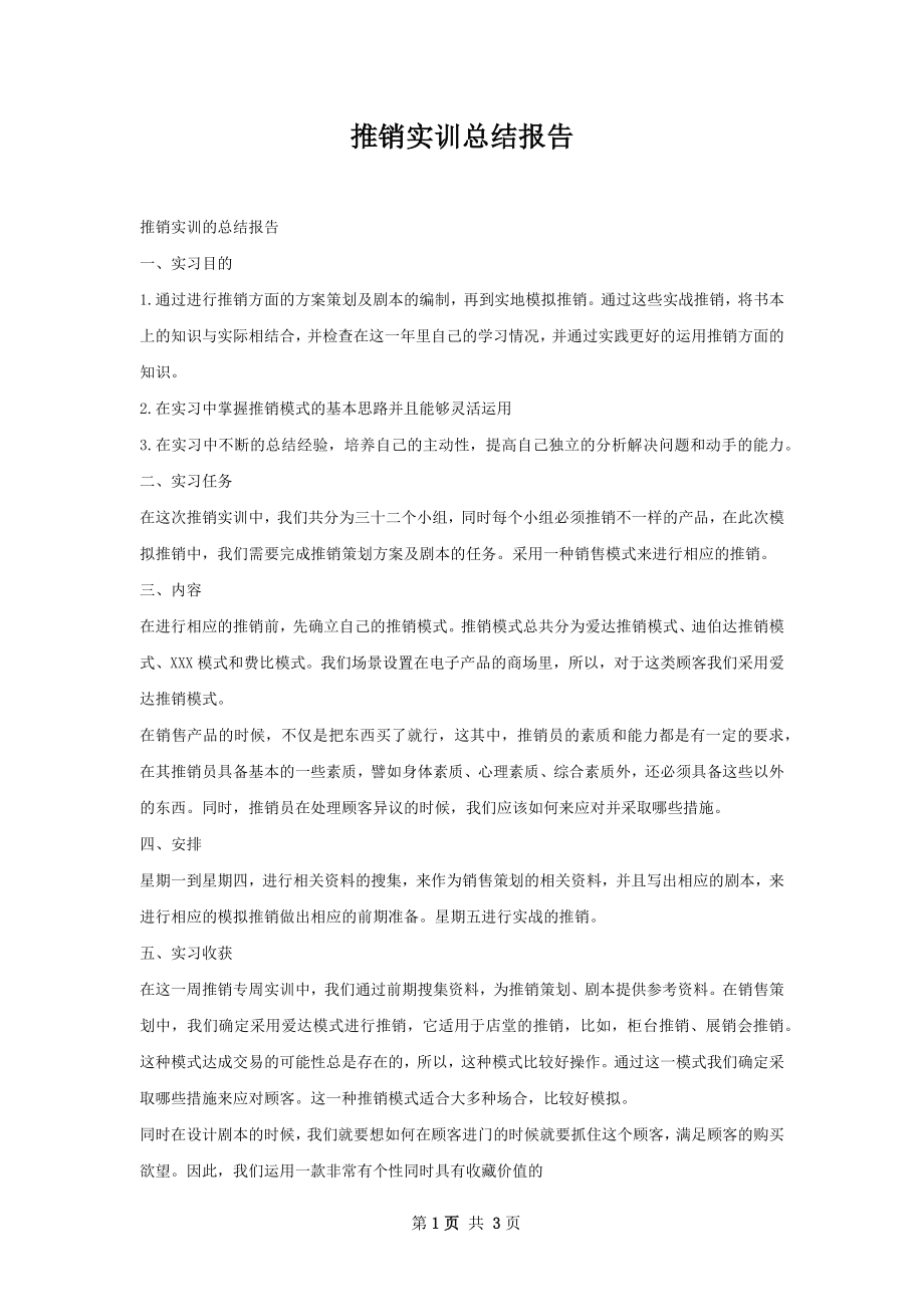 推销实训总结报告.docx_第1页