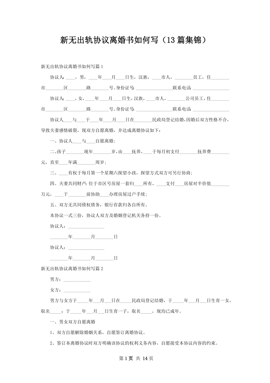 新无出轨协议离婚书如何写（13篇集锦）.docx_第1页