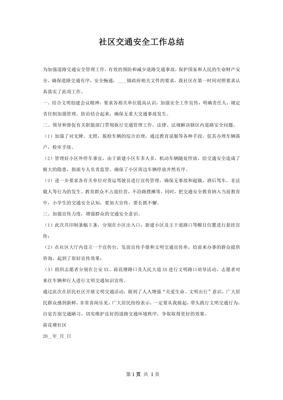 社区交通安全工作总结.docx_第1页