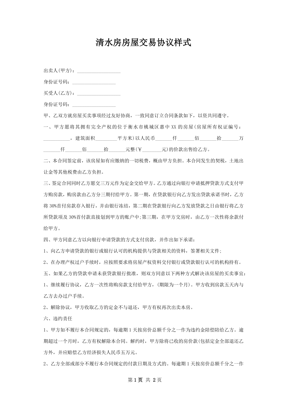 清水房房屋交易协议样式.docx_第1页