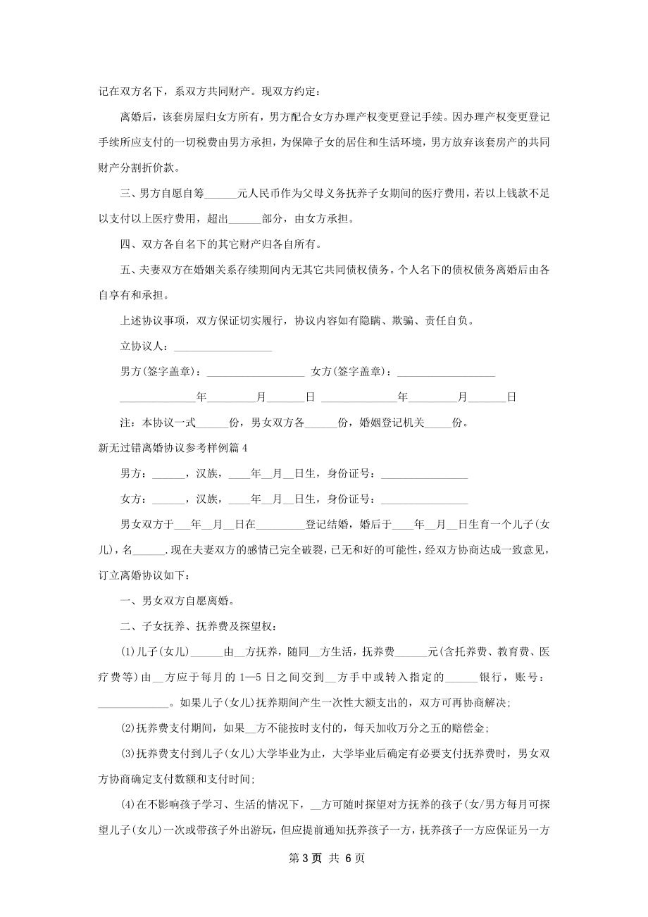 新无过错离婚协议参考样例（优质5篇）.docx_第3页