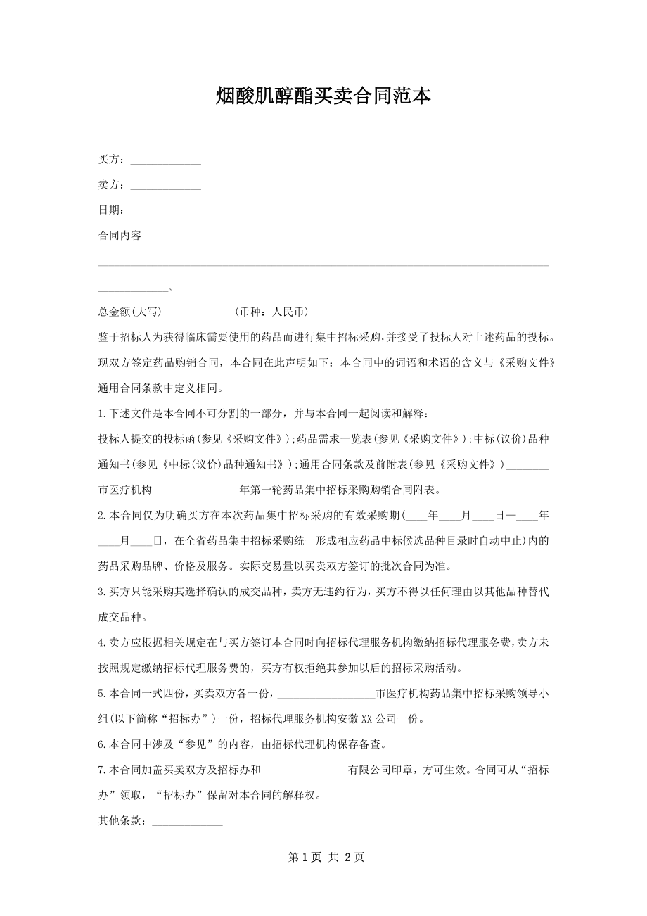 烟酸肌醇酯买卖合同范本.docx_第1页