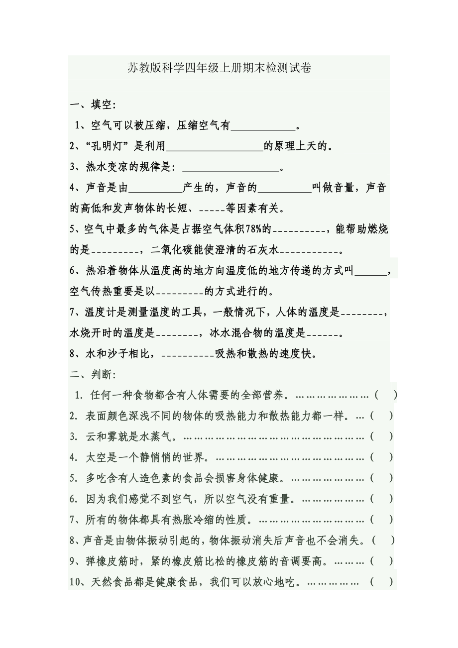 苏教版小学科学四级上册期末试卷.doc_第1页