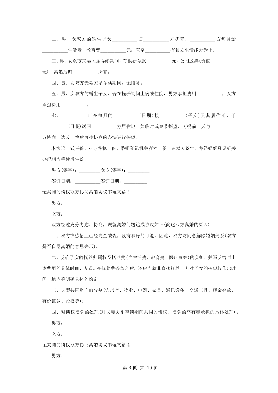 无共同的债权双方协商离婚协议书范文（9篇集锦）.docx_第3页