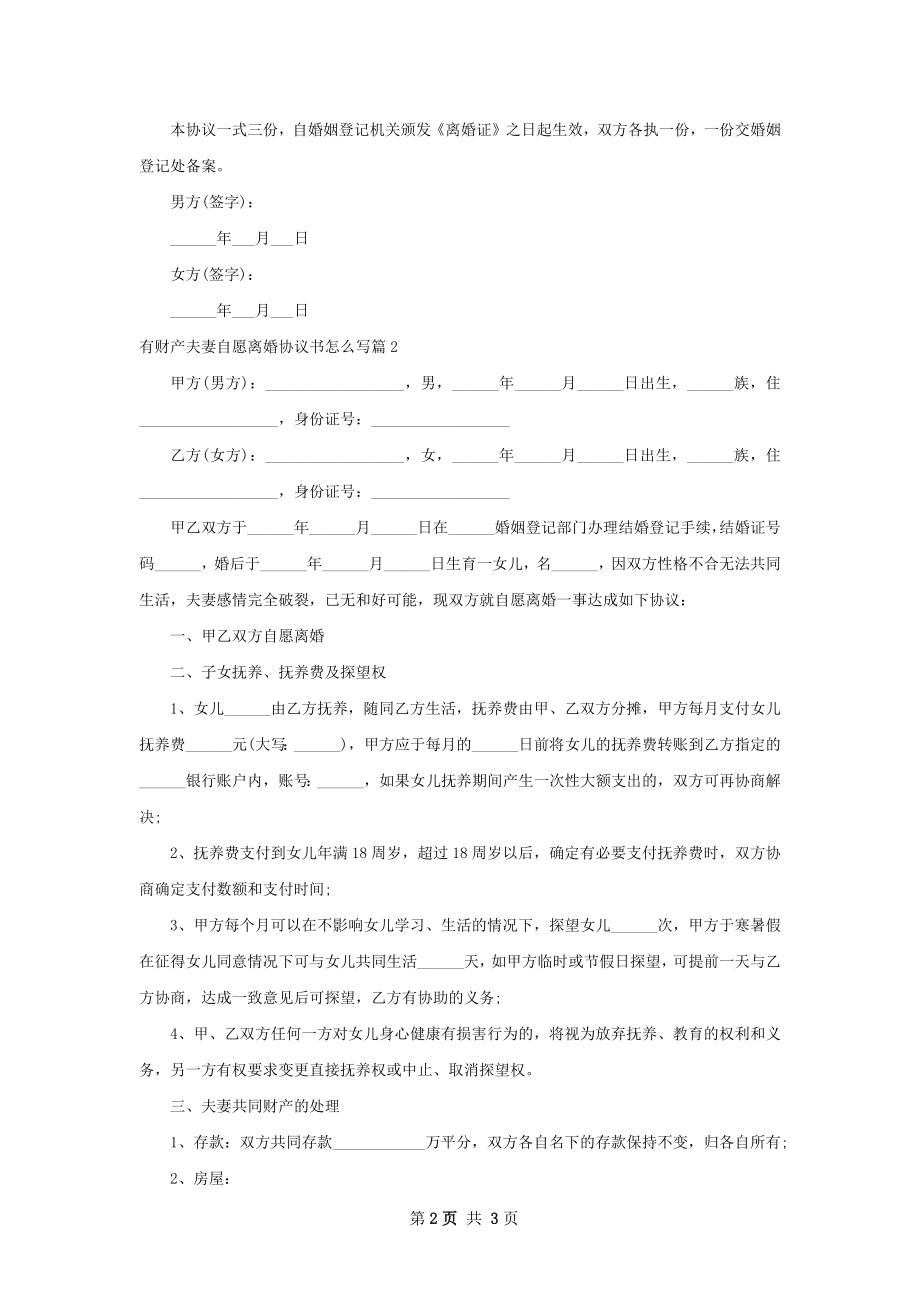 有财产夫妻自愿离婚协议书怎么写2篇.docx_第2页