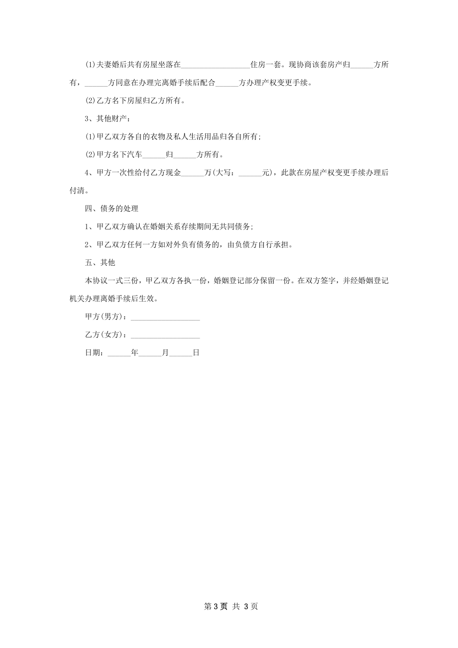 有财产夫妻自愿离婚协议书怎么写2篇.docx_第3页