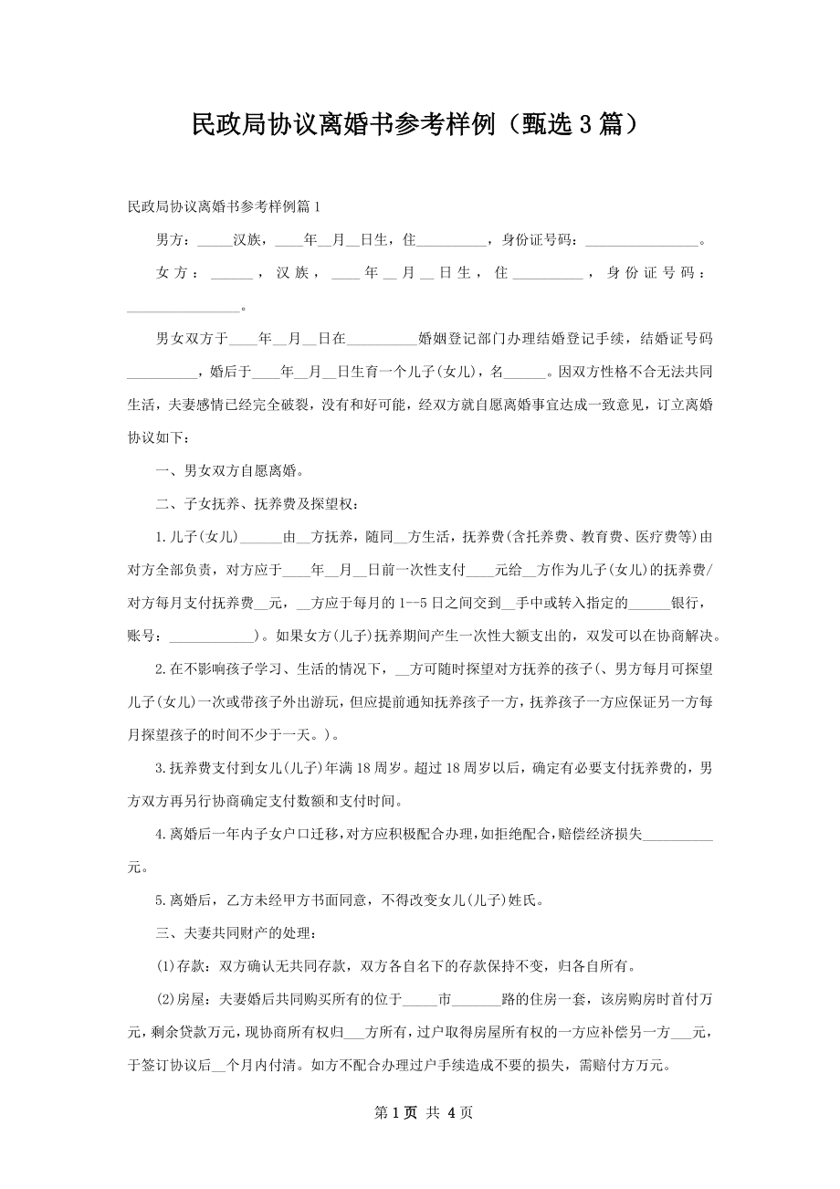 民政局协议离婚书参考样例（甄选3篇）.docx_第1页