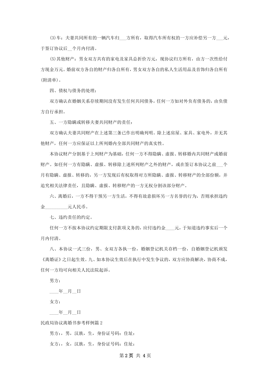 民政局协议离婚书参考样例（甄选3篇）.docx_第2页