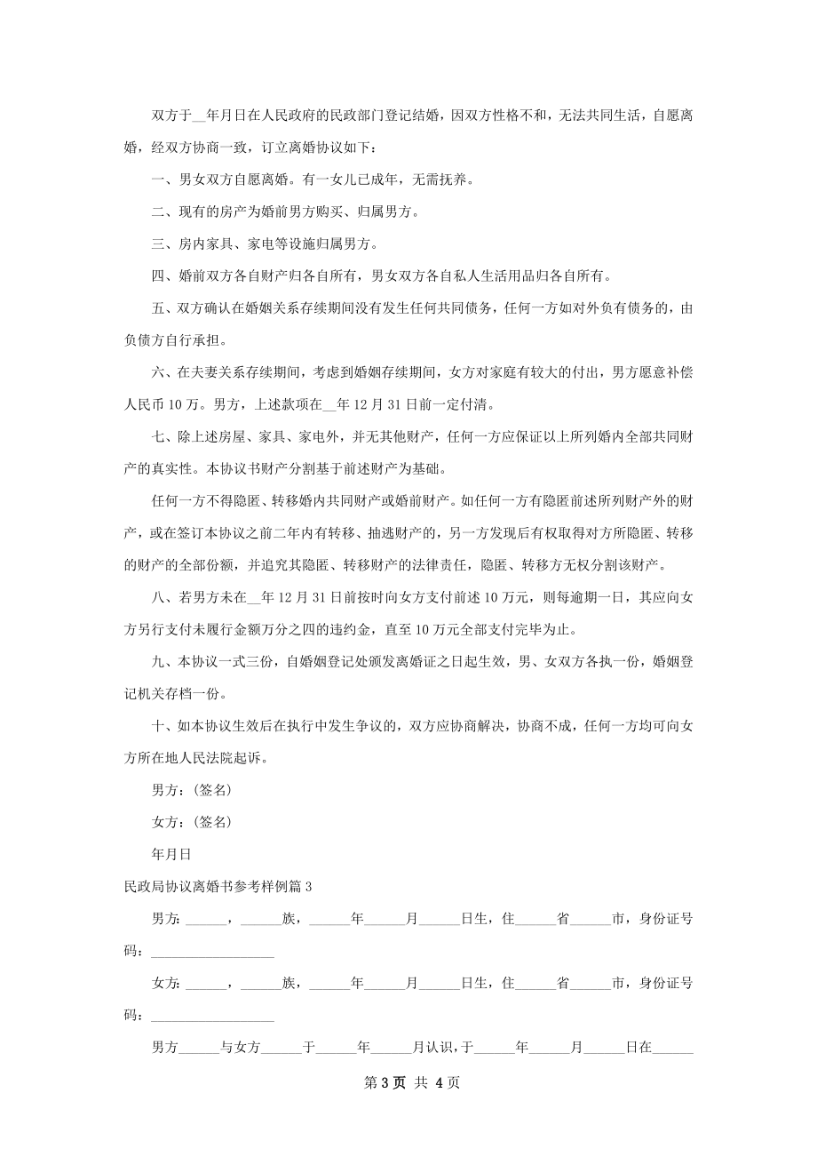 民政局协议离婚书参考样例（甄选3篇）.docx_第3页