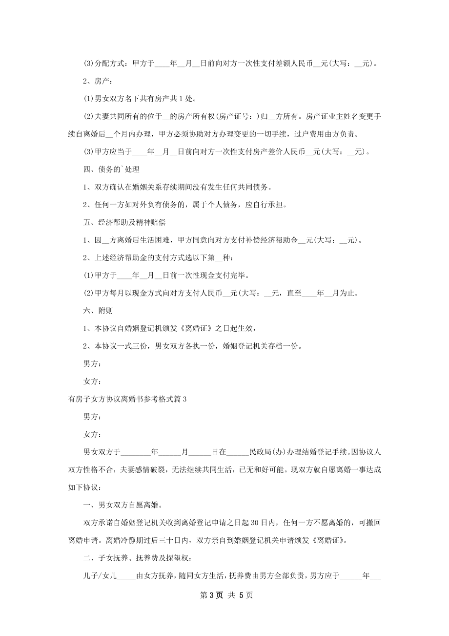 有房子女方协议离婚书参考格式（3篇集锦）.docx_第3页