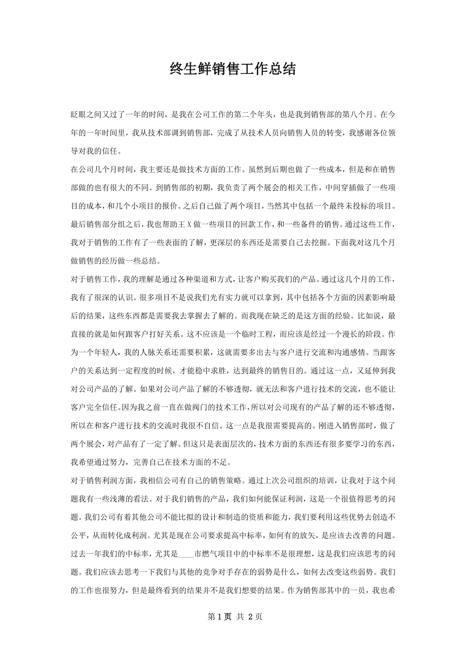 终生鲜销售工作总结.docx_第1页