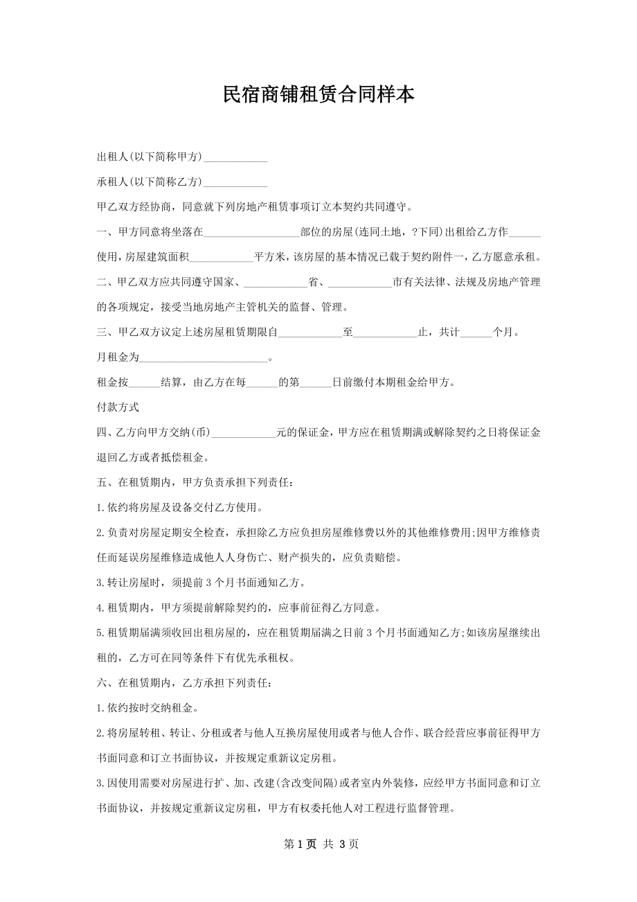 民宿商铺租赁合同样本.docx_第1页