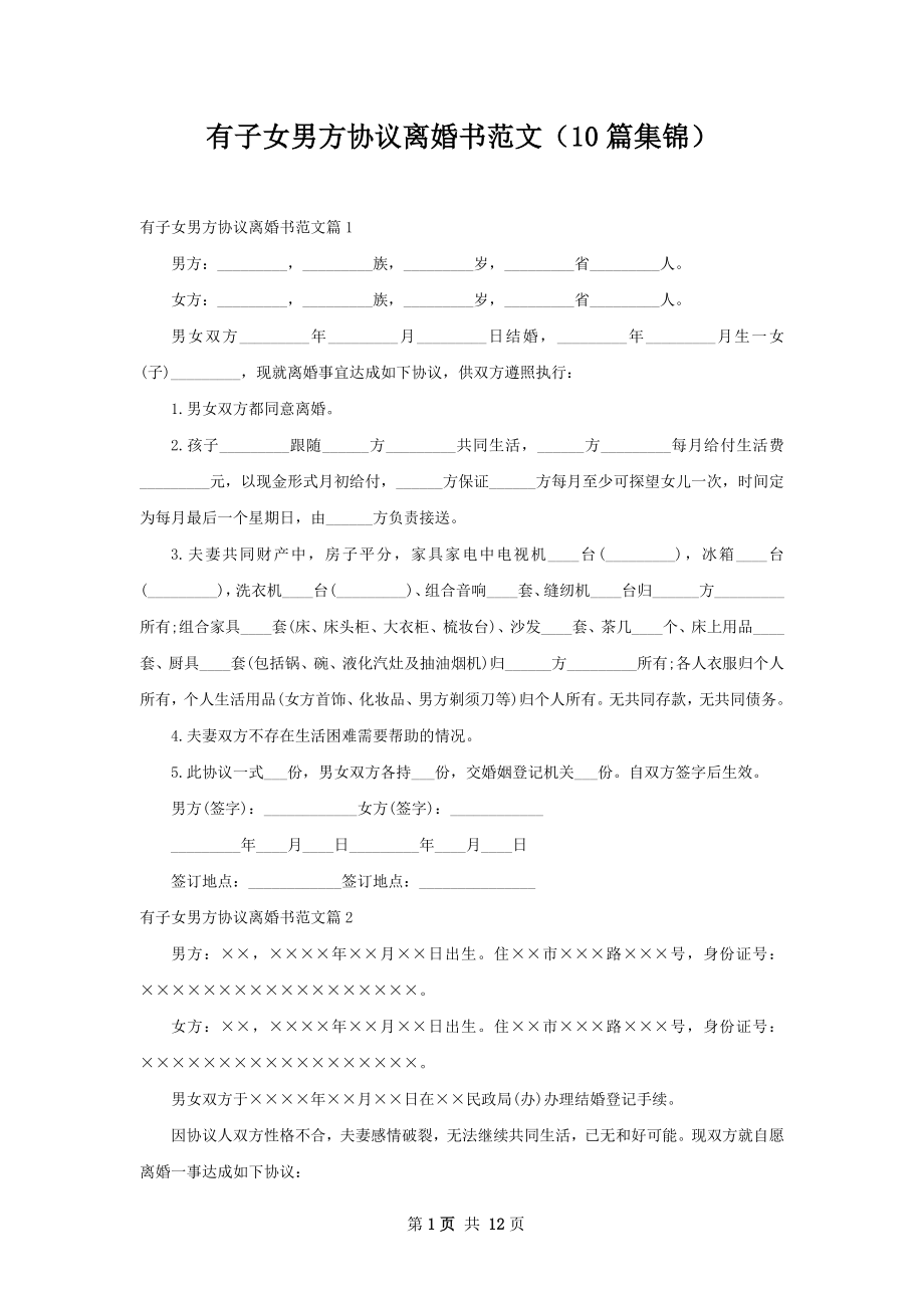 有子女男方协议离婚书范文（10篇集锦）.docx_第1页