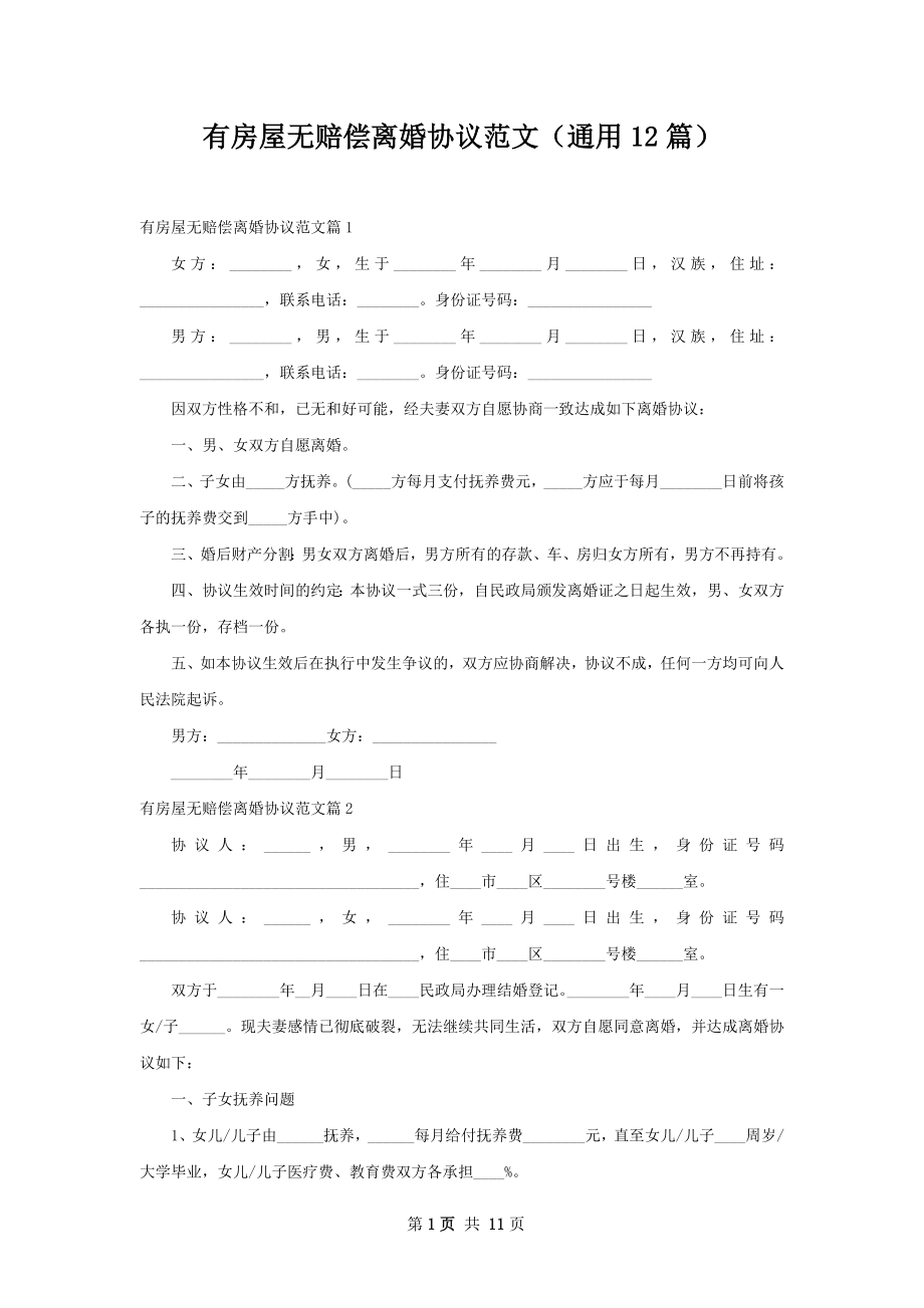 有房屋无赔偿离婚协议范文（通用12篇）.docx_第1页